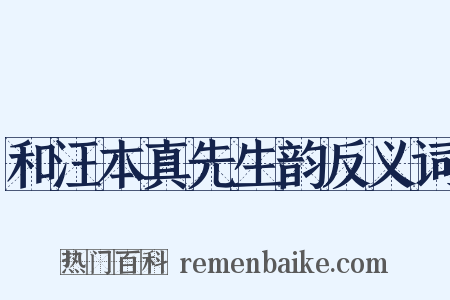和汪本真先生韵反义词是什么意思的图片